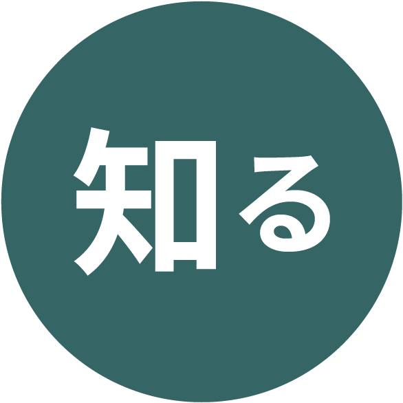 知る